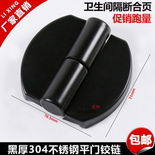 LI XING 立興 304不鏽鋼 衛生間門合頁 廁所隔斷門鉸鏈 77.5mm, D-047(左)黑304半圓平合頁/只