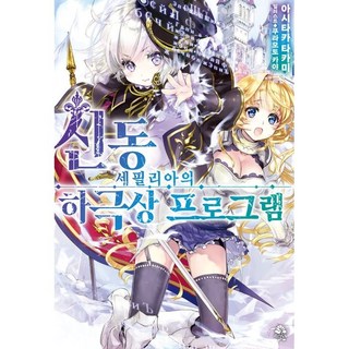 신동 세필리아의 하극상 프로그램 1, 영상출판미디어(영상노트)