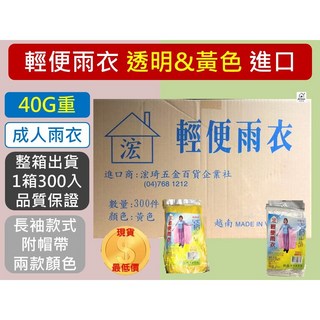 成人輕便雨衣 40G 透明黃色 越南製 300件/箱, 1個, 透明整箱300件