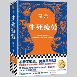 十八嵗出門遠行 余華成名作品 椰子圖書, 生死疲勞