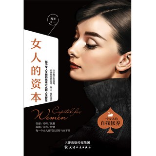 女人的資本：女性思維提升、自信魅力養成、自我成長實現的人生智慧書籍, 天津人民出版社, 肖衛