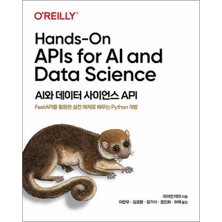AI와 데이터 사이언스 API - FastAPI를 활용한 실전 예제로 배우는 파이썬 개발, 상품명, 단품, 단품