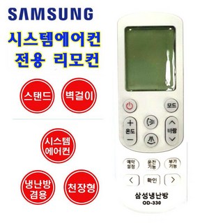 삼성 냉난방 천장형 / 시스템 / 벽걸이 스탠드 에어컨 리모컨 OD-330, 1개