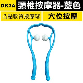 板橋現貨【頸椎按摩器】U型肩頸按摩器.肩頸夾.頸椎按摩夾.頸椎按摩輪.按摩滾輪.穴位按摩棒【傻瓜批發】DK3, 1個, (DK3A)頸椎按摩器-藍色