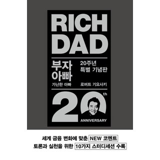 부자 아빠 가난한 아빠 1(20주년 특별 기념판), 로버트 기요사키, 민음인