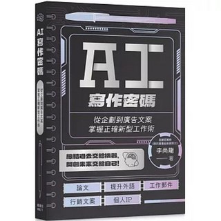 【樂辰書店】AI寫作密碼：從企劃到廣告文案，掌握新型工作術，楓樹林出版社