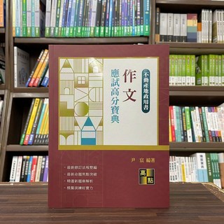 不動產經紀人 作文應試高分寶典(尹宸) 2024年3月6版