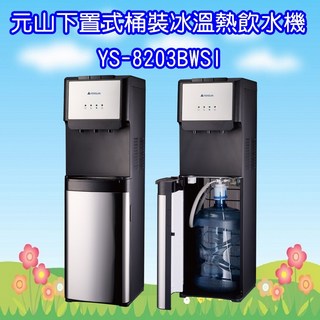 元山 下置式桶裝冰溫熱飲水機，冰溫熱三用，下置換水設計，安全節能飲水機, 1個, 2.89L