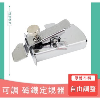 可調定規磁鐵導引器 新款 多功能 磁鐵 擋邊定位 防捲邊 壓明線 縫紉機定規器 導縫器, 1個