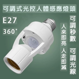 可調式人體紅外感應燈座 E27螺口 紅外線感應開關 自動感應燈 - 台中24H出貨, 1個