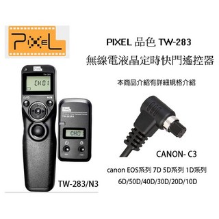 【eYe攝影】PIXEL 品色 TW283 N3 無線/有線定時快門線 C3 Canon 7D 5D3 1DX R5, 1個