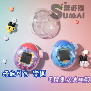 Tamagotchi 透明款電子雞 保護殼, 細閃(現貨), 1個, 塔麻可吉 樂園