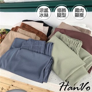 【HanVo】多色百搭冰絲垂墜寬褲 吸濕排汗休閒鬆緊九分寬褲 冰絲闊腿褲 女寬褲 韓版寬褲 女生衣著