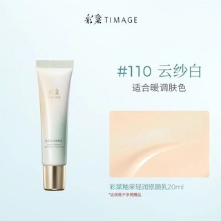 彩棠TIMAGE修顏乳 隔離霜 保濕打底 修飾肌膚 提亮 隱匿毛孔 素顏霜, 110色號 20ml, 1個