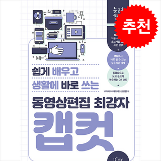 동영상편집 최강자 캡컷 + 쁘띠수첩 증정, 아이콕스, 오상열