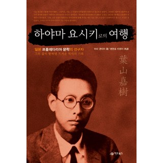 GoodPublisherByAdbooks 葉山嘉樹之旅, 原健一 著/孟賢皓,李英雅 共譯