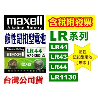 鹼性鈕扣型電池LR44【無汞】遙控器電池 手錶電池 血壓機電池 計算機電池CR2032鈕扣電池 SR水銀電池, 1個, LR44【2顆】
