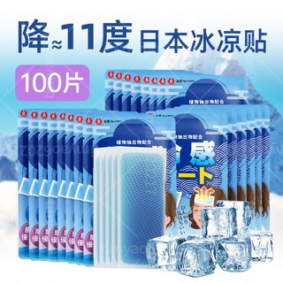 日本冰涼貼 100片 長效冰敷 防暑降溫 運動冷感清涼貼, 1個, 日本冷感冰涼貼 100片裝【夏日囤貨】