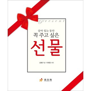 在活著的時候一定要送的禮物, 金炳圭, 孝利院