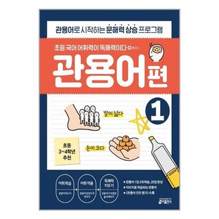 초등 국어 어휘력이 독해력이다 플러스 관용어 편 1:관용어로 시작하는 문해력 향상 프로그램, 초3 + 초4/1