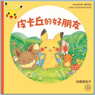 愛北鼻 台灣現貨 皮卡丘的旅程繪本套書 皮卡丘的好朋友 皮卡丘的夜晚大冒險 兒童繪本 寶可夢繪本套組 monpoké, 皮卡丘的好朋友-monpoké繪本