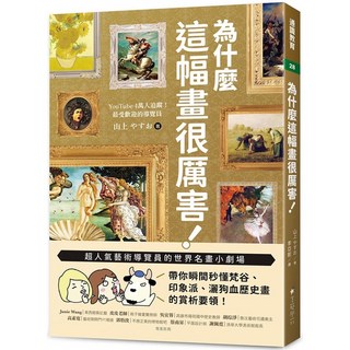 全新 美藝學苑(知遠)出版 藝術設計【為什麼這幅畫很厲害！(山上やすお)】(2025年4月)(9789866220906)