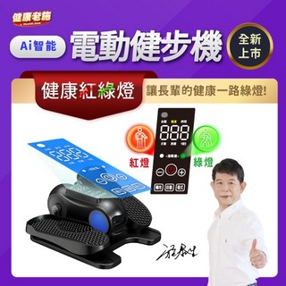 健康老施 Ai智能電動健步機6.0 (贈綁帶 護膝 護腰) 健走機 坐走機 台灣現貨/正廠保固
