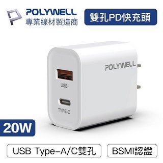 POLYWELL 寶利威爾 PD雙孔快充頭 20W Type-C充電頭 豆腐頭 iPhone適用, 1個, 雙孔 TypeC+USB 20W快充頭