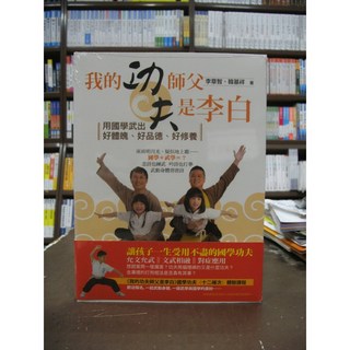 未來書城出版 武術運動 我的功夫師父是李白 李章智 韓基祥