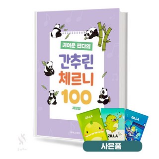 귀여운 판다의 간추린 체르니 100 기초 피아노악보 교재 책 태림스코어 질라사은품