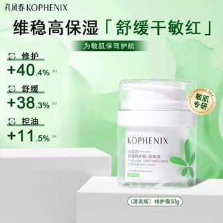 瀾錦書舍 KOPHENIX孔鳳春 馬齒莧舒緩特護霜 修護屏障 敏感肌面霜, 1個, 【清爽版】特護霜50g