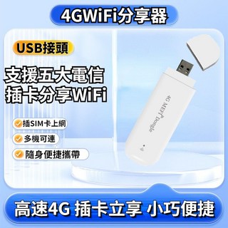 4G WiFi 分享器 插卡即用 多設備連接 便攜式無線路由器, 1個, 新升級4G插WiFi分享器【USB款】