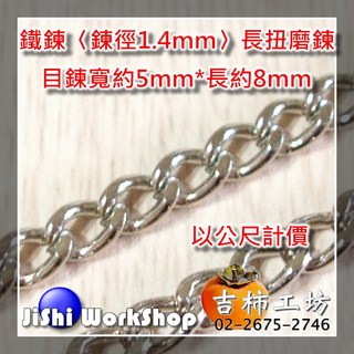 吉柿工坊 鐵鍊 鍊徑1.4mm 長扭磨鍊 目鍊寬5mm*長8mm, 1個