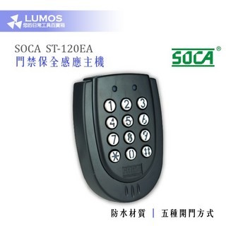 SOCA 日懋科技 ST-120EA 門禁感應主機，輕薄型單機門禁系統，辦公室住家保全首選, 1個