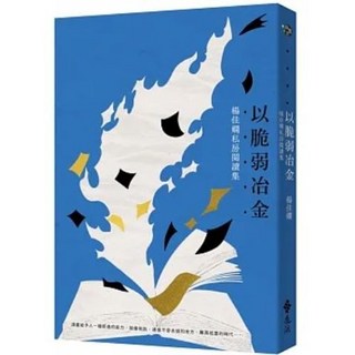 楊佳嫻 以脆弱冶金：私房閱讀集 (送書套) 遠流出版