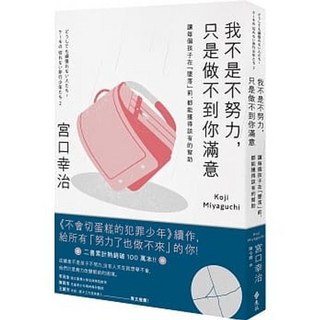 我不是不努力 只是做不到你滿意：遠流出版 樂辰書店