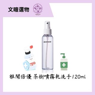 雅聞倍優 茶樹精油酒精噴霧乾洗手 120ml (75%酒精), 120g, 1瓶