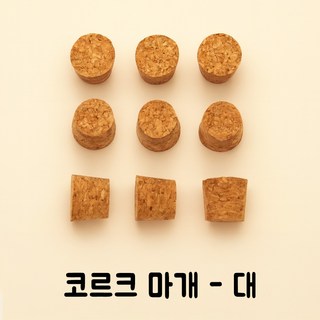 코르크 마개 낱개 판매 와인병 마개 DIY 공예용 코르크 뚜껑 콜크마개 병마개 홈브루잉, 코르크-대-21x18, 1개