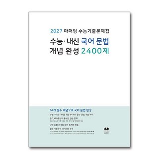 2027 마더텅 수능 내신 국어 문법 개념 완성 기출 2400제 2026 최신판 문제집 책 교재