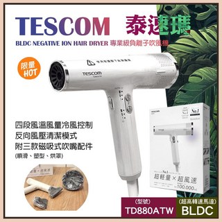 Tescom 泰速瑪 BLDC 專業級負離子吹風機 TD880ATW，沙龍級護髮，快速吹乾，多段溫控