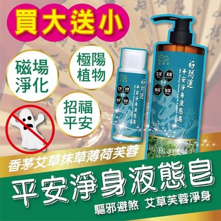 HAPPY HOUSE快樂屋 好開運-平安淨身液態皂 500ML 五合一香茅艾草抹草避邪除穢淨化磁場轉運, 1個, 買大送小(500ml送20ml)