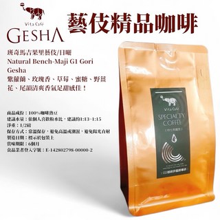 Vita Café 藝伎咖啡豆 (班奇馬吉日曬) - 紫羅蘭玫瑰香氣，精品咖啡首選, 1/2磅, 1個, 藝伎咖啡衣索比亞果里藝伎/日曬/淺焙