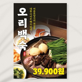 무더위 여름 보양식 오리백숙 전문점 대형사진 포스터 페트 A5 PK045, PVC방수캘지 A1(841x594), 1장