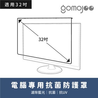 gomojoo 32吋螢幕防撞保護鏡 台灣製 抗藍光抗菌 適用各品牌, 1個
