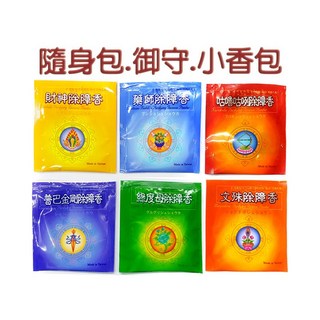 【禪圓】臧巴拉 文殊菩薩 藥師佛 咕嚕咕咧.作明佛母 財神總集 度母.綠度母 普巴金剛.除障香包.小香包.隨身包.護身