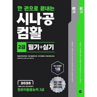 2026 한 권으로 끝내는 시나공 컴활 2급 필기+실기, 길벗