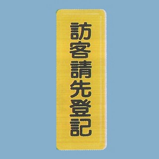 標示牌 訪客請先登記TS-320 6cm x 16cm 標語牌 標誌牌 貼牌 指示牌 警示牌 指標, 1個