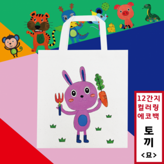 [두두엠] 십이간지 컬러링 에코백 12종
