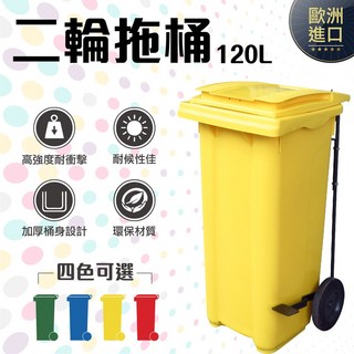 RB-121 腳踏掀蓋二輪回收拖桶 120L 垃圾桶 歐洲進口 實心橡膠輪, 藍色