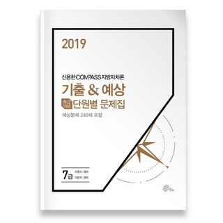申容漢 Compass 地方自治論 歷屆&預測分章問題集(2019)：7級 / 首爾市對策 地方職位對策 | 最近10年 / 包含240道預測題, Next Study